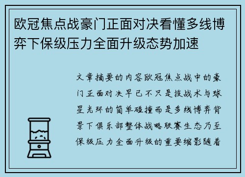 欧冠焦点战豪门正面对决看懂多线博弈下保级压力全面升级态势加速 欧冠焦点战豪门正面对决看懂多线博弈下保级压力全面升级态势加速