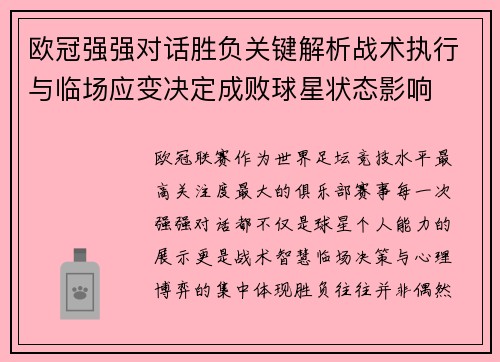 欧冠强强对话胜负关键解析战术执行与临场应变决定成败球星状态影响