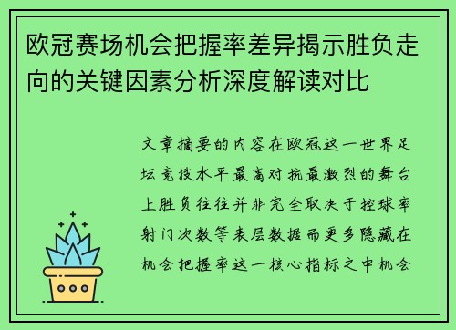 欧冠赛场机会把握率差异揭示胜负走向的关键因素分析深度解读对比 欧冠赛场机会把握率差异揭示胜负走向的关键因素分析深度解读对比