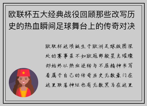 欧联杯五大经典战役回顾那些改写历史的热血瞬间足球舞台上的传奇对决