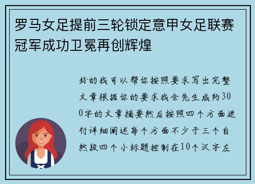 罗马女足提前三轮锁定意甲女足联赛冠军成功卫冕再创辉煌
