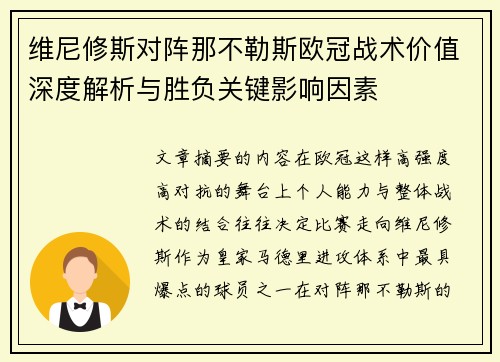 维尼修斯对阵那不勒斯欧冠战术价值深度解析与胜负关键影响因素