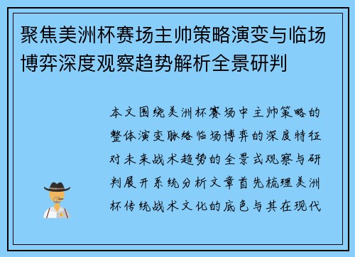 聚焦美洲杯赛场主帅策略演变与临场博弈深度观察趋势解析全景研判