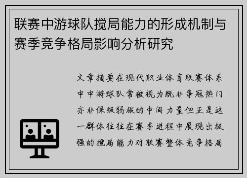 联赛中游球队搅局能力的形成机制与赛季竞争格局影响分析研究