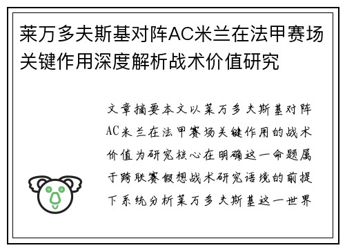 莱万多夫斯基对阵AC米兰在法甲赛场关键作用深度解析战术价值研究