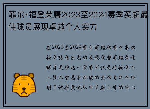 菲尔·福登荣膺2023至2024赛季英超最佳球员展现卓越个人实力