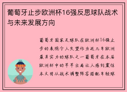 葡萄牙止步欧洲杯16强反思球队战术与未来发展方向
