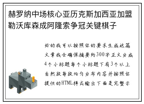 赫罗纳中场核心亚历克斯加西亚加盟勒沃库森成阿隆索争冠关键棋子
