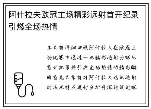 阿什拉夫欧冠主场精彩远射首开纪录引燃全场热情