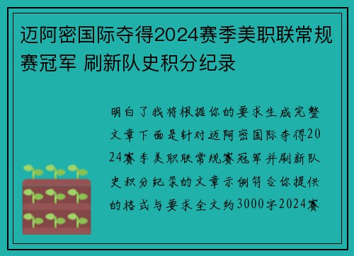 迈阿密国际夺得2024赛季美职联常规赛冠军 刷新队史积分纪录