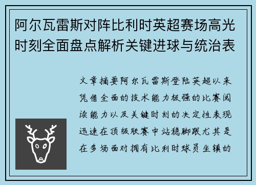 阿尔瓦雷斯对阵比利时英超赛场高光时刻全面盘点解析关键进球与统治表现回顾