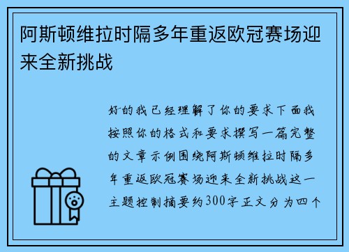 阿斯顿维拉时隔多年重返欧冠赛场迎来全新挑战
