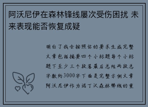 阿沃尼伊在森林锋线屡次受伤困扰 未来表现能否恢复成疑