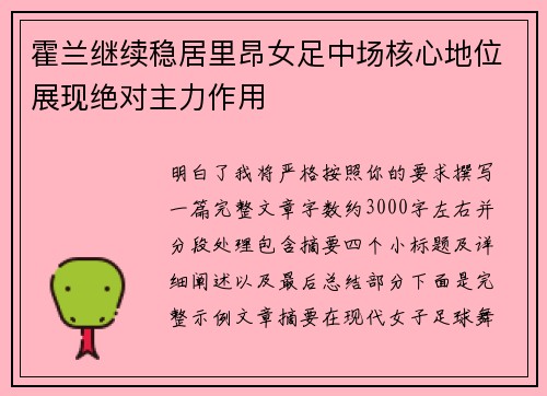 霍兰继续稳居里昂女足中场核心地位展现绝对主力作用