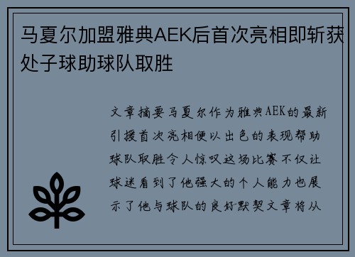 马夏尔加盟雅典AEK后首次亮相即斩获处子球助球队取胜