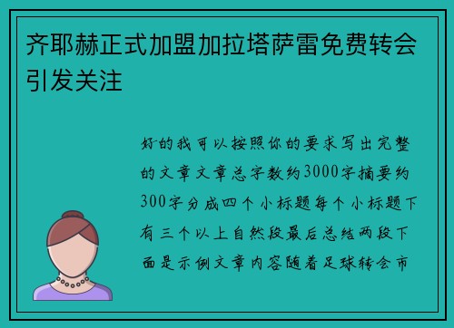 齐耶赫正式加盟加拉塔萨雷免费转会引发关注