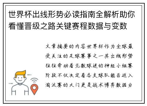 世界杯出线形势必读指南全解析助你看懂晋级之路关键赛程数据与变数